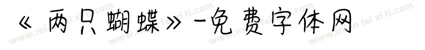 《 两只蝴蝶》字体转换